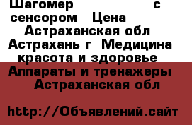 Шагомер Omron HJ-320-E с 3D сенсором › Цена ­ 2 375 - Астраханская обл., Астрахань г. Медицина, красота и здоровье » Аппараты и тренажеры   . Астраханская обл.